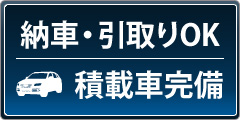積載車完備