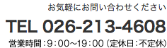 お問い合わせ先：026-213-4608
