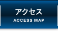 アクセスマップ