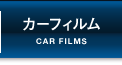 カーフィルム