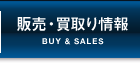 販売・買取り情報